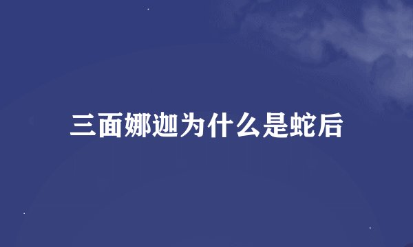 三面娜迦为什么是蛇后