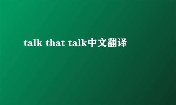 talk that talk中文翻译