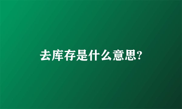 去库存是什么意思?