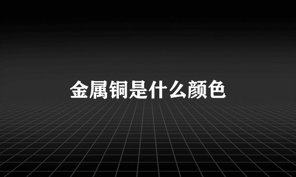 金属铜是什么颜色