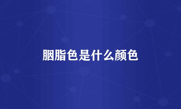 胭脂色是什么颜色