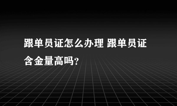 跟单员证怎么办理 跟单员证含金量高吗？