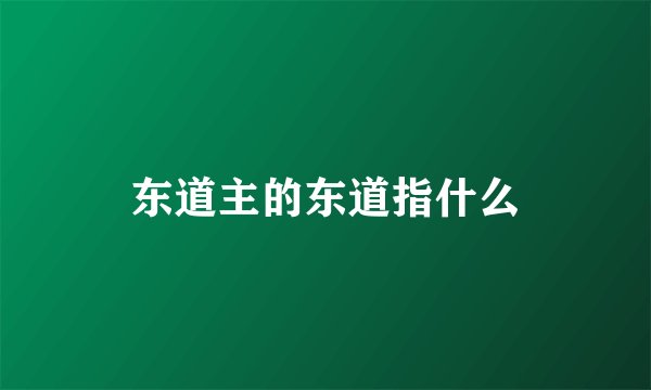 东道主的东道指什么