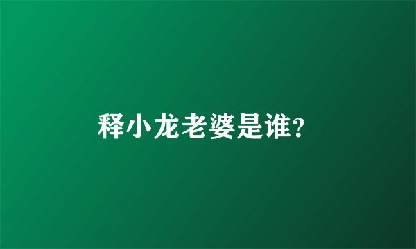 释小龙老婆是谁？