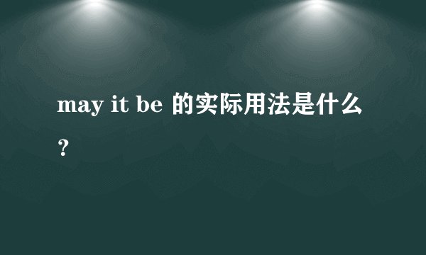 may it be 的实际用法是什么？