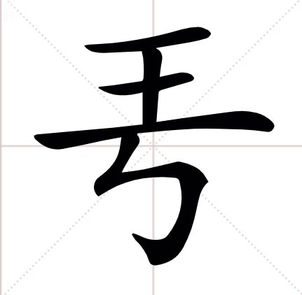 王字加一笔，都有什么新字？