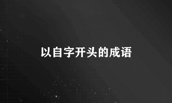 以自字开头的成语