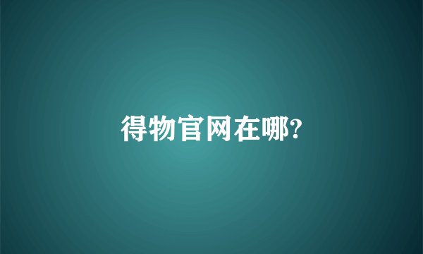 得物官网在哪?