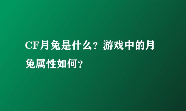 CF月兔是什么？游戏中的月兔属性如何？