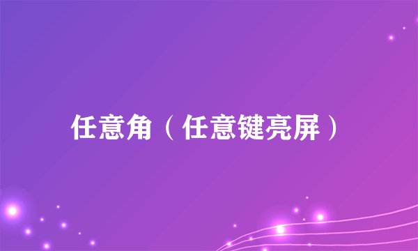 任意角（任意键亮屏）