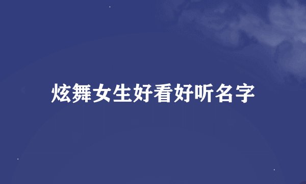 炫舞女生好看好听名字