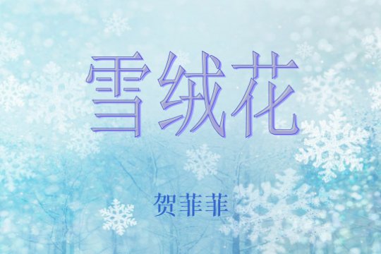 雪绒花歌词