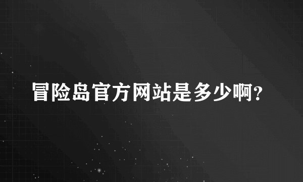 冒险岛官方网站是多少啊？