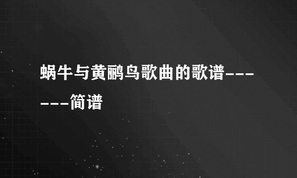 蜗牛与黄鹂鸟歌曲的歌谱------简谱