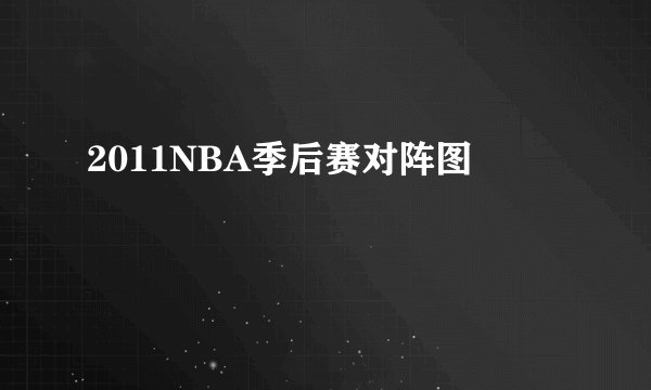 2011NBA季后赛对阵图