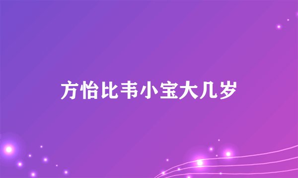 方怡比韦小宝大几岁