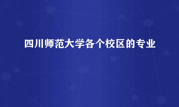 四川师范大学各个校区的专业