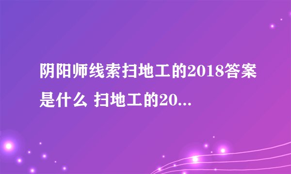 阴阳师线索扫地工的2018答案是什么 扫地工的2018完成攻略