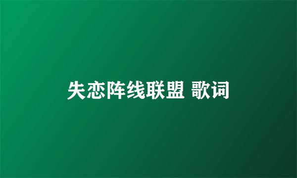 失恋阵线联盟 歌词