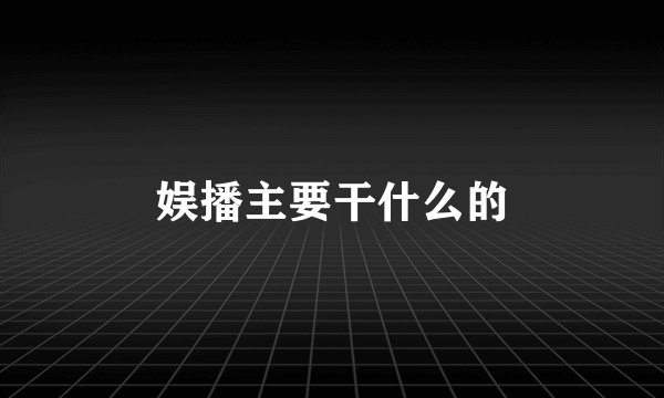 娱播主要干什么的