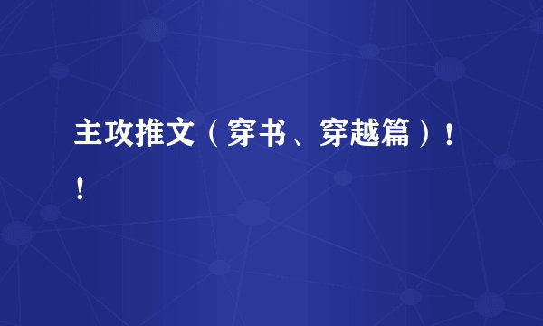 主攻推文（穿书、穿越篇）！！
