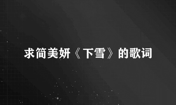 求简美妍《下雪》的歌词