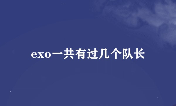 exo一共有过几个队长