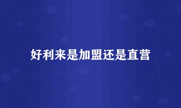 好利来是加盟还是直营