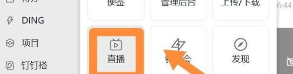 钉钉电脑版怎么直播上课