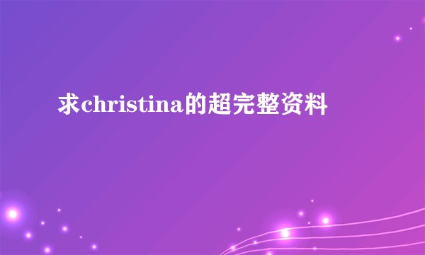 求christina的超完整资料