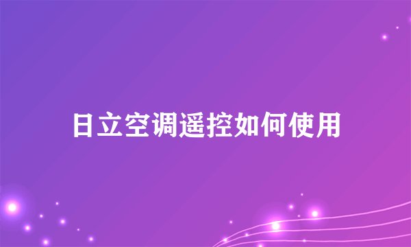 日立空调遥控如何使用