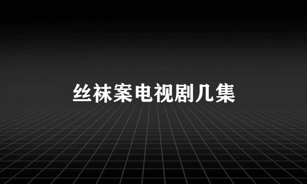 丝袜案电视剧几集