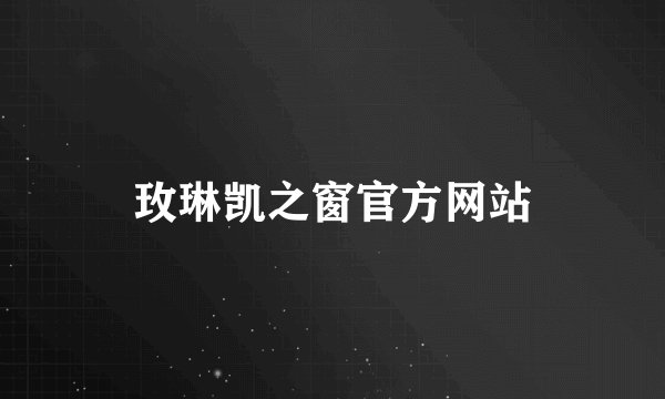 玫琳凯之窗官方网站