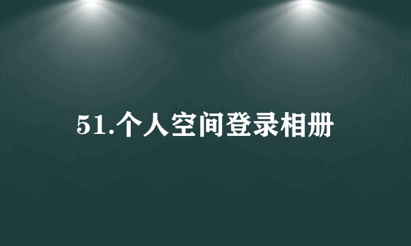 51.个人空间登录相册