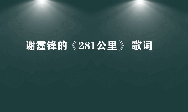 谢霆锋的《281公里》 歌词