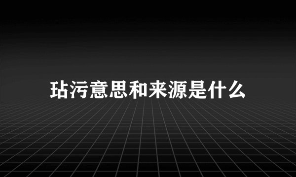 玷污意思和来源是什么