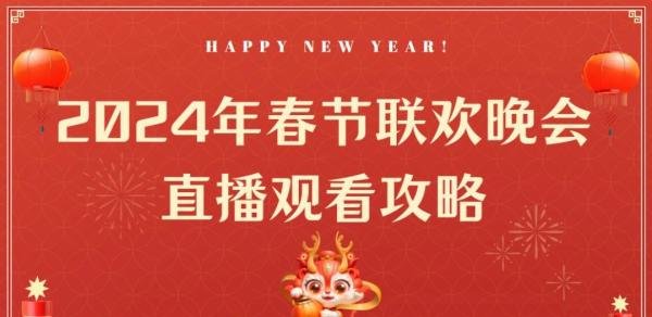 2024年央视春晚直播在哪儿看？哪些平台可以看春晚直播？看这篇就够了