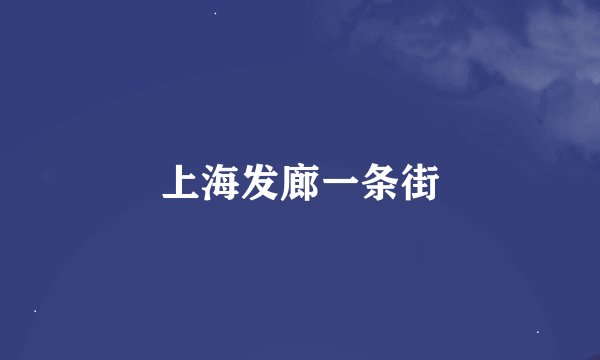 上海发廊一条街
