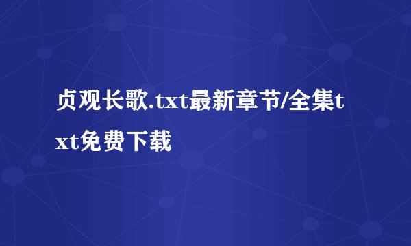 贞观长歌.txt最新章节/全集txt免费下载
