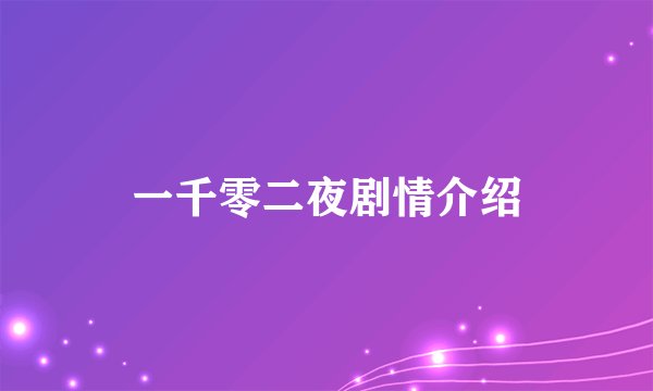 一千零二夜剧情介绍
