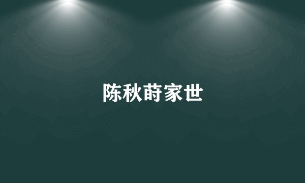 陈秋莳家世