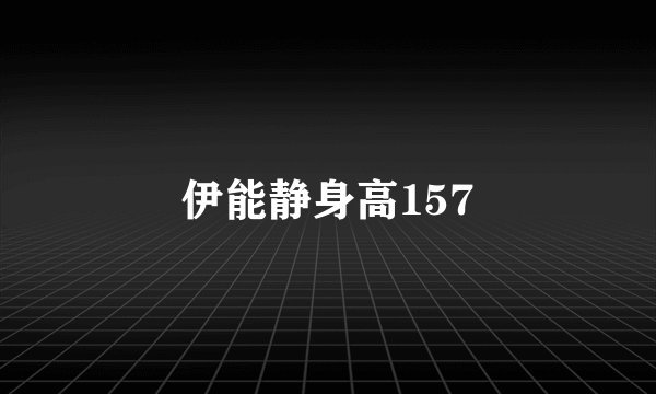 伊能静身高157