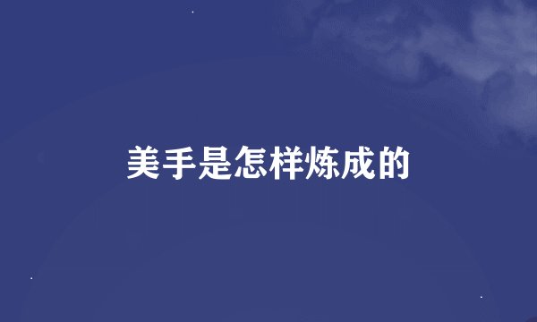 美手是怎样炼成的