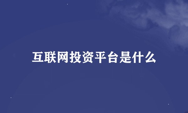 互联网投资平台是什么