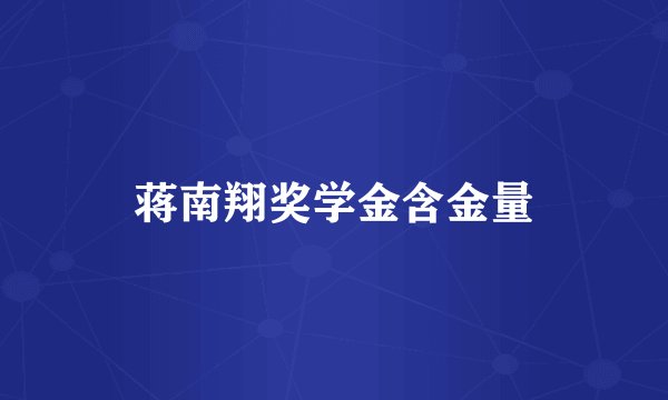 蒋南翔奖学金含金量