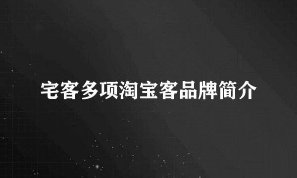 宅客多项淘宝客品牌简介