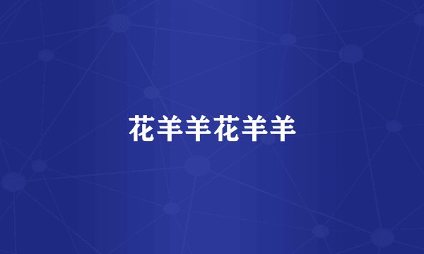 花羊羊花羊羊