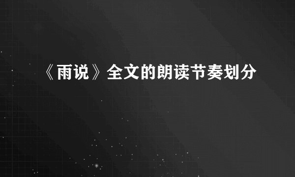 《雨说》全文的朗读节奏划分
