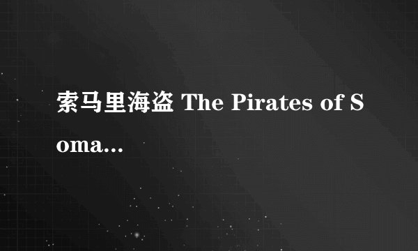 索马里海盗 The Pirates of Somalia剧情介绍