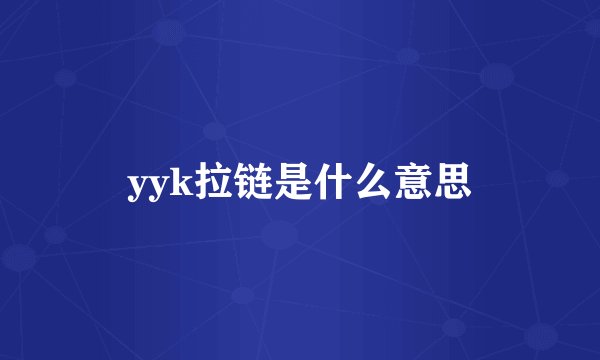 yyk拉链是什么意思